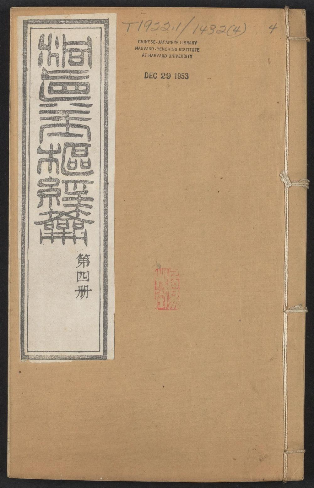 玉枢经钥_v.4卷之十三~卷十六