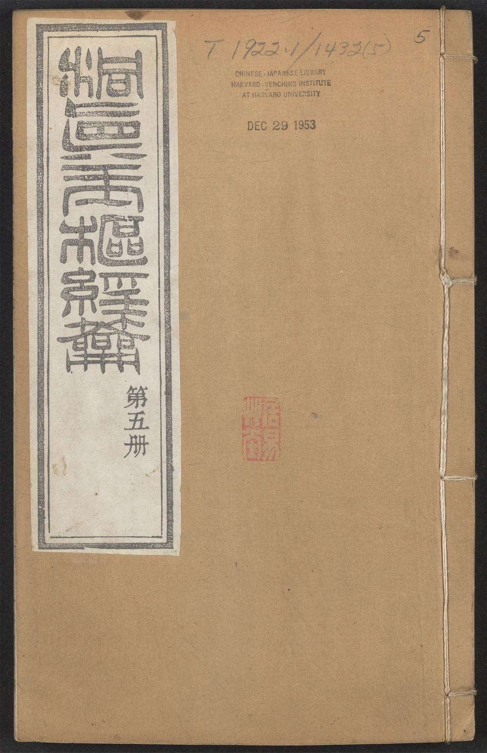玉枢经钥_v.5卷之十七~卷二十