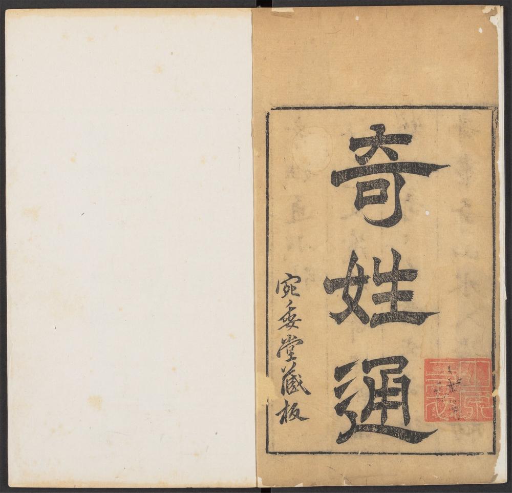 奇姓通_引、序