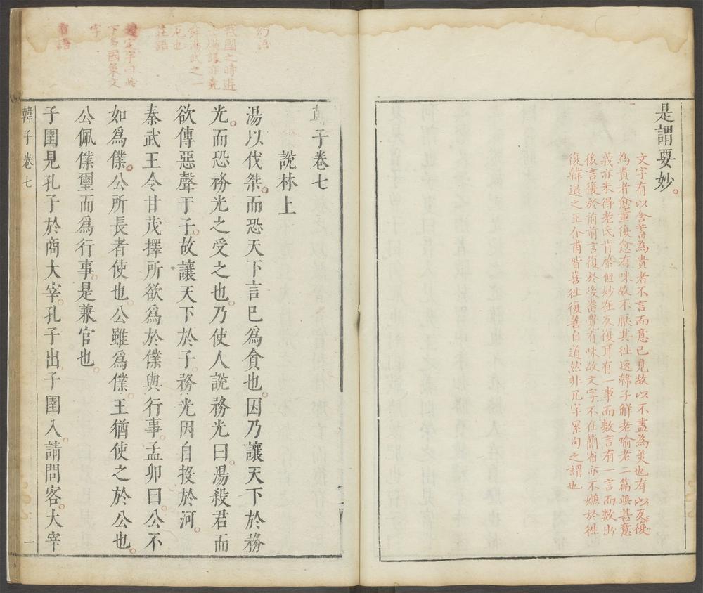 韩子迂评_卷七