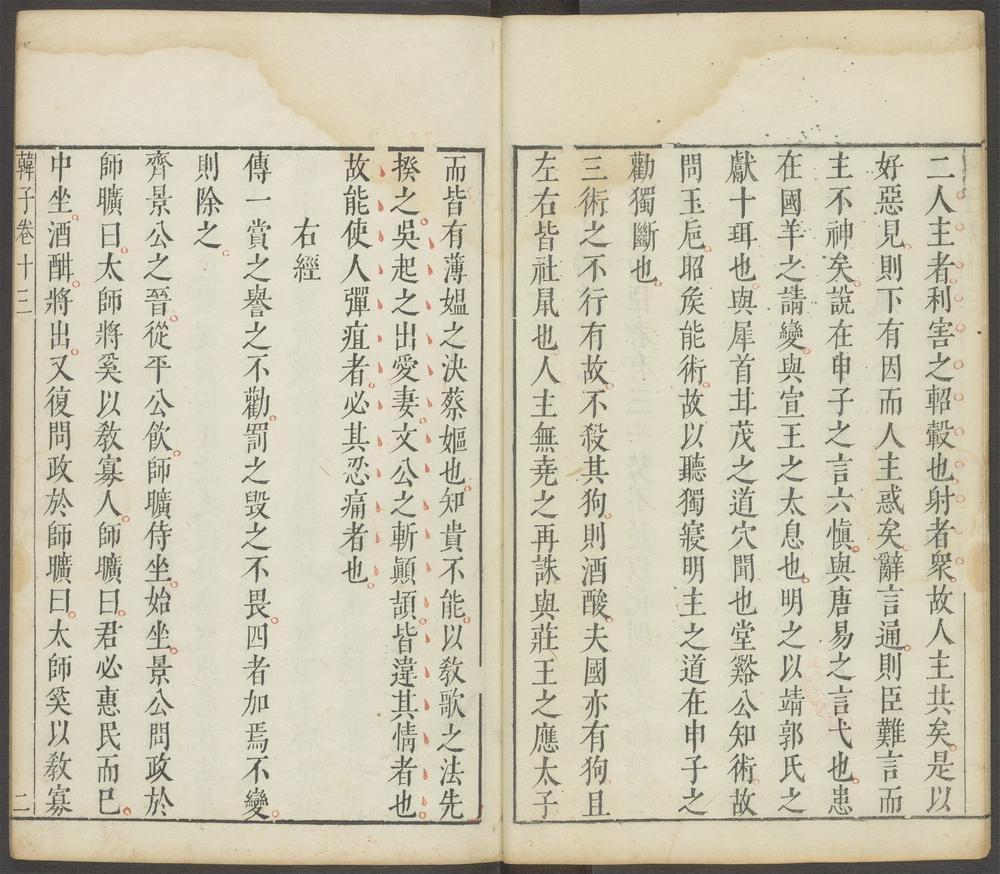 韩子迂评_卷十三