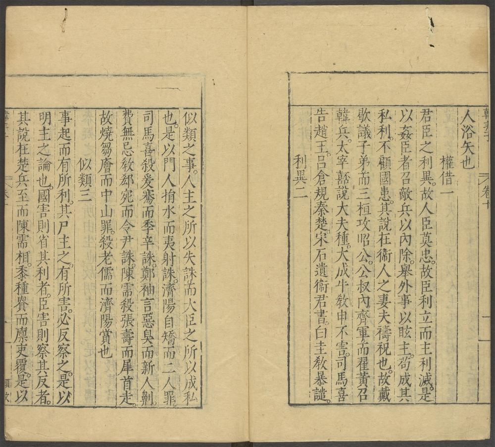 韩非子_卷十