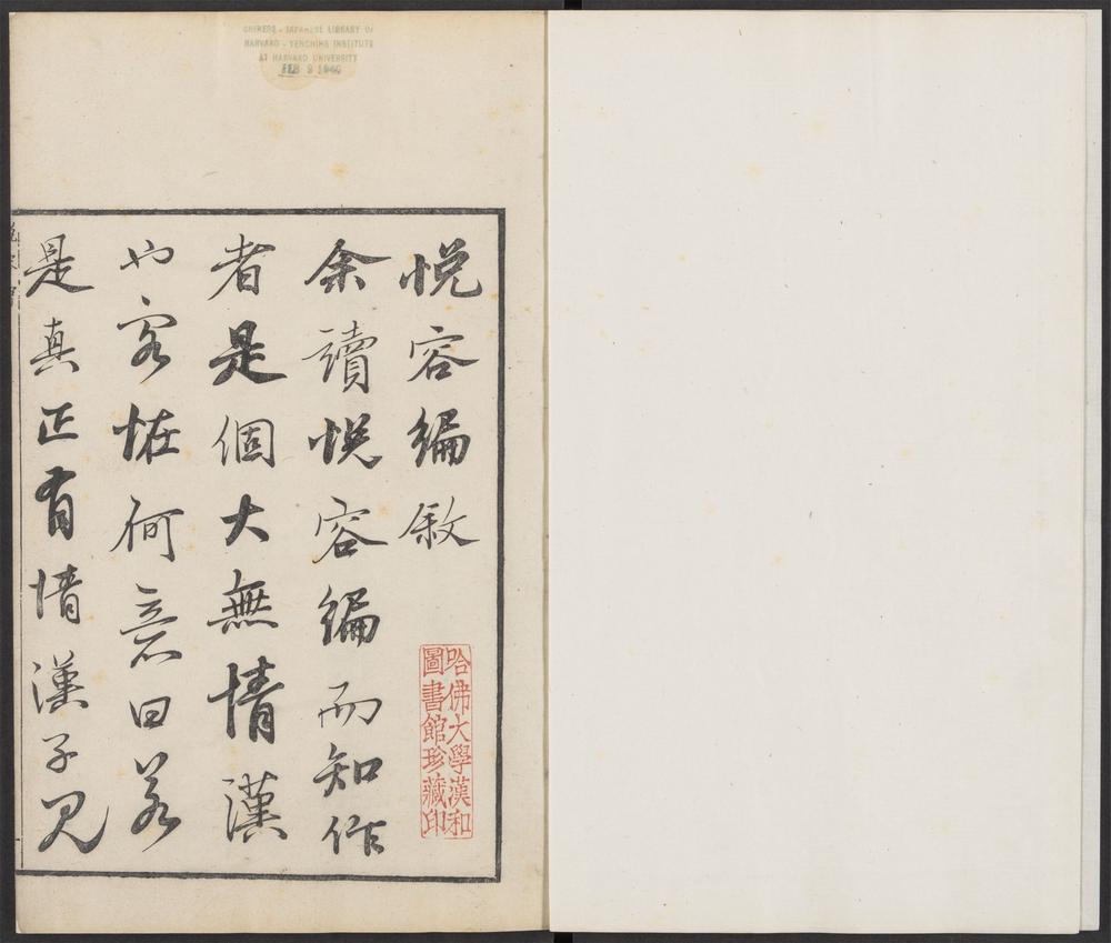 枕函小史_v.4-_悦容编评林_-_一卷_-_天放生辑_;_屠隆评