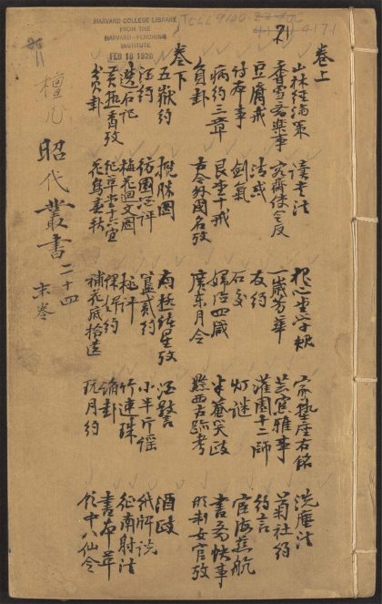 53715373 三百篇鸟兽草木记 v.11 余集 山林经济策 陆次云着. 读书法 魏际瑞着.根心堂学规 宋瑾着.etc 1111143224 1.jpg
