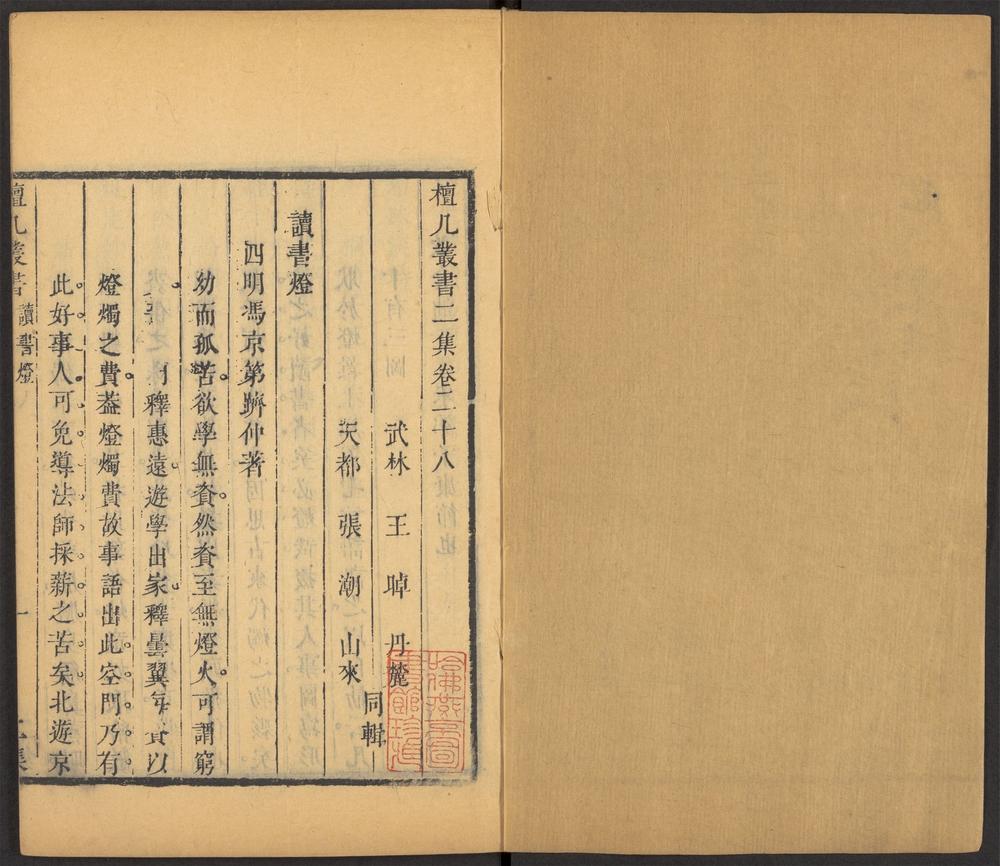 三百篇鸟兽草木记_v.9_读书灯_-_冯京第着._学画浅说_-_王概着._广惜字说_-_张允祥着.etc