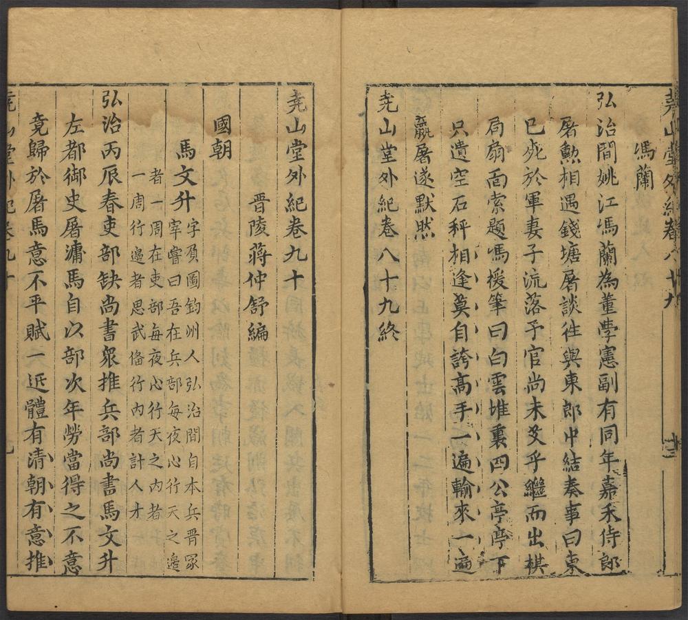 尧山堂外纪_卷九十