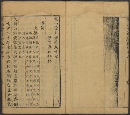53716891 尧山堂外纪 卷九十七 1111143436 1.jpg