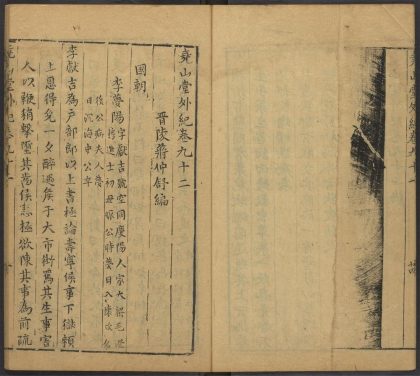 53716891 尧山堂外纪 卷九十二 1111143424 1.jpg
