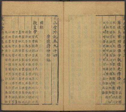 53716891 尧山堂外纪 卷九十四 1111143444 1.jpg