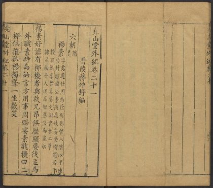 53716891 尧山堂外纪 卷二十一 1111143408 1.jpg