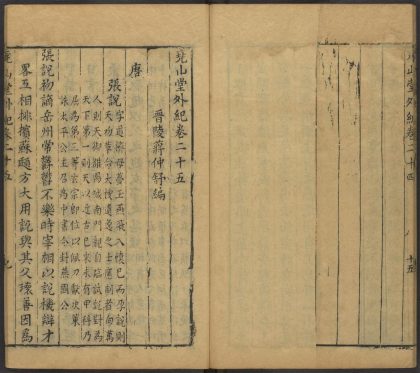 53716891 尧山堂外纪 卷二十五 1111143404 1.jpg