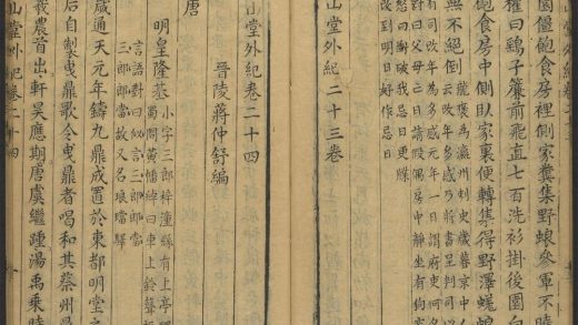 53716891 尧山堂外纪 卷二十四 1111143400 1.jpg
