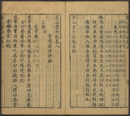 53716891 尧山堂外纪 卷八 1111143300 1.jpg