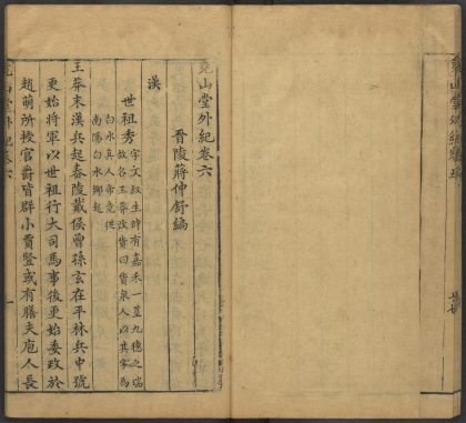 53716891 尧山堂外纪 卷六 1111143456 1.jpg