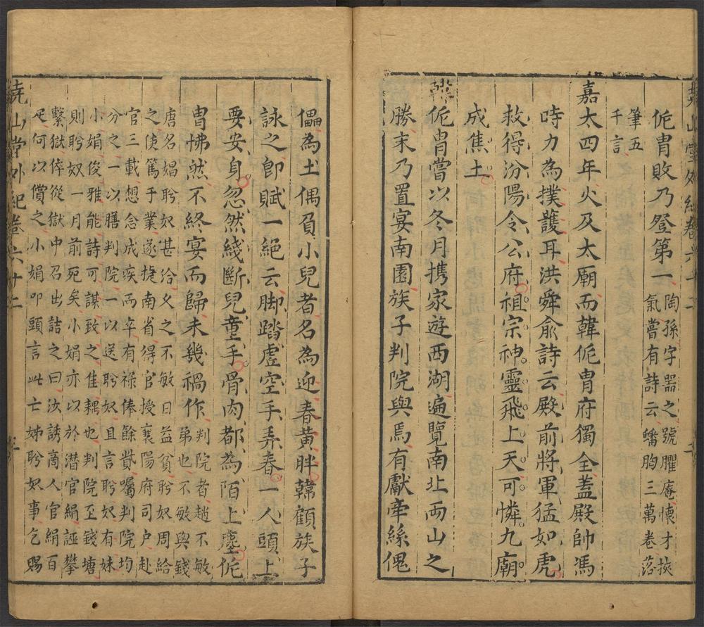 尧山堂外纪_卷六十二