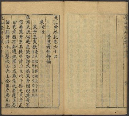 53716891 尧山堂外纪 卷六十四 1111143528 1.jpg
