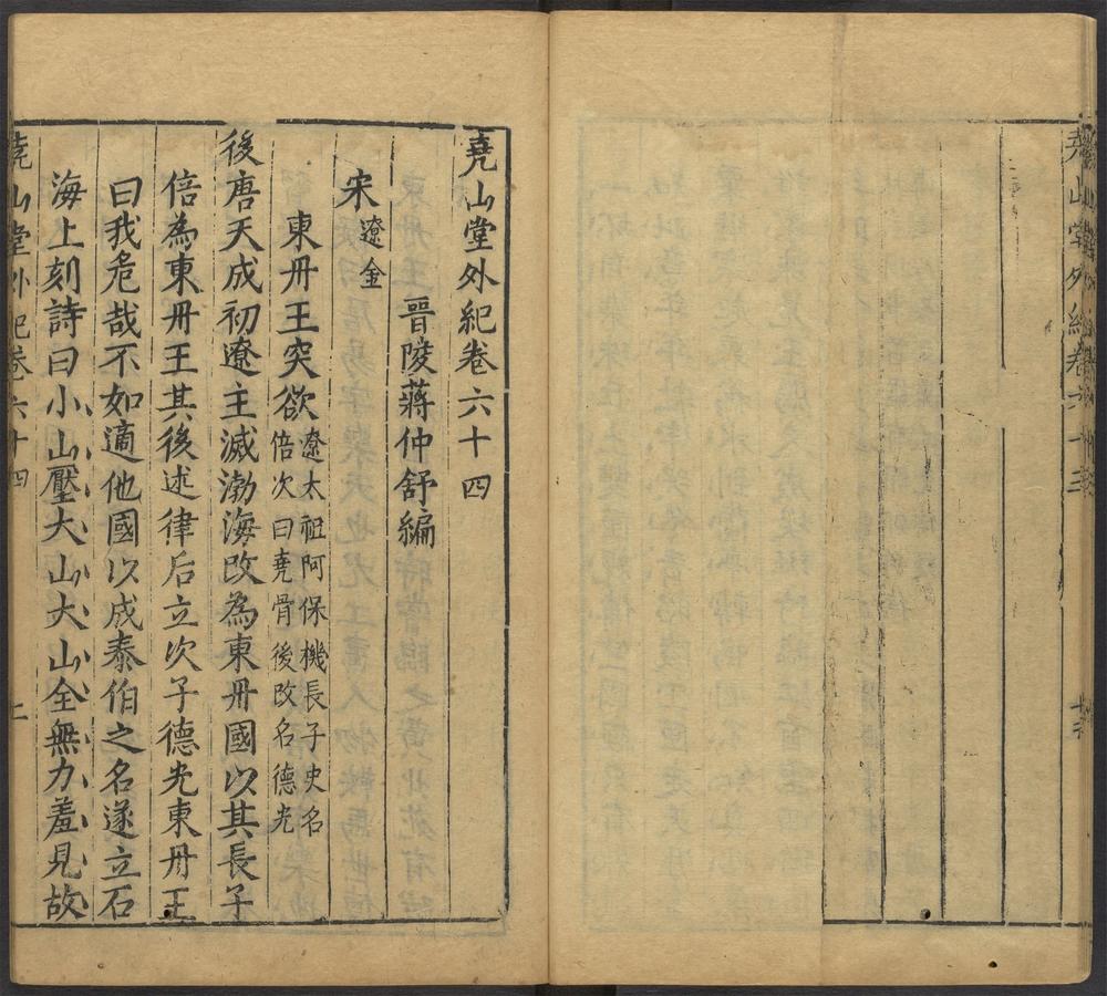 尧山堂外纪_卷六十四