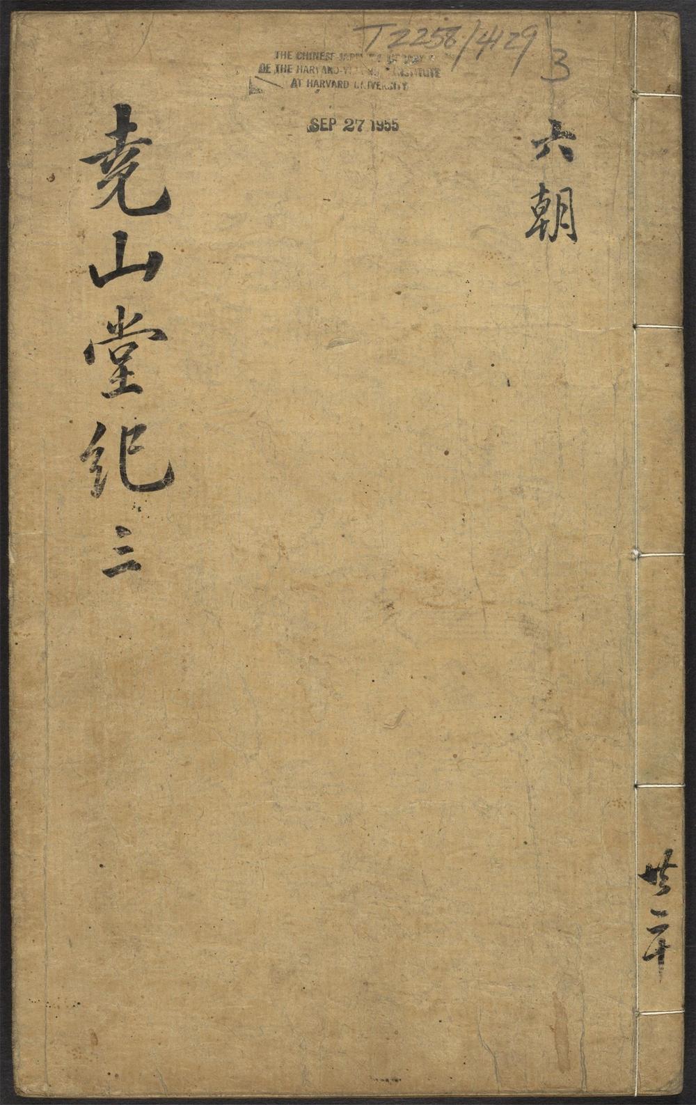 尧山堂外纪_卷十