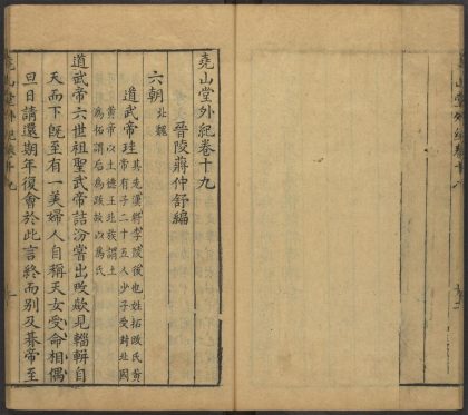 53716891 尧山堂外纪 卷十九 1111143653 1.jpg