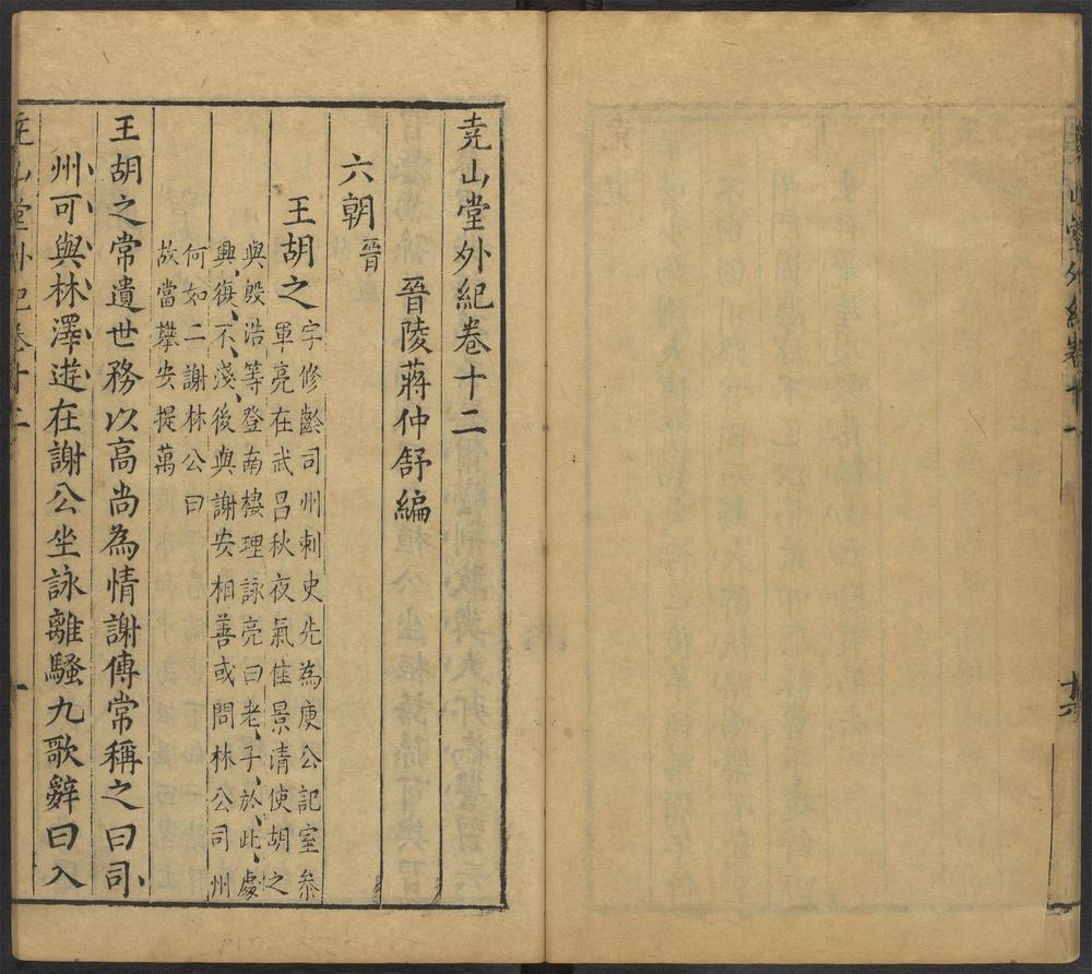尧山堂外纪_卷十二