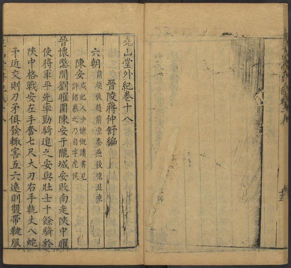 尧山堂外纪_卷十八