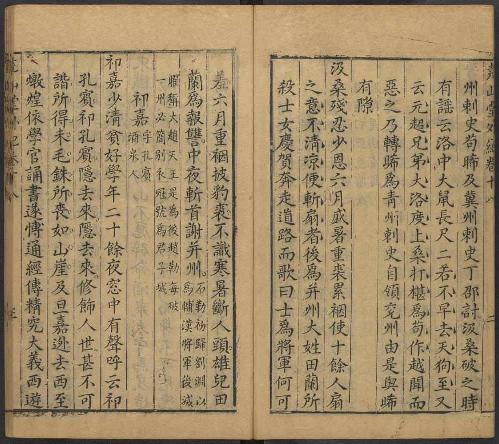 尧山堂外纪_卷十八