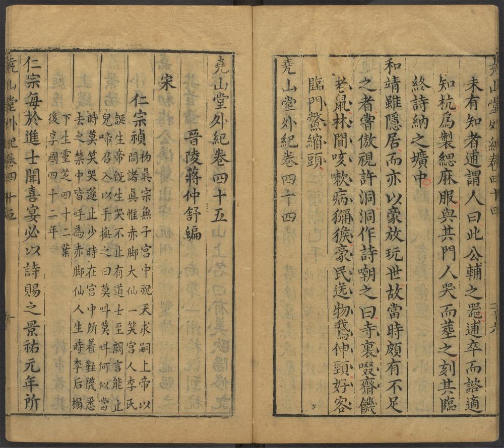 尧山堂外纪_卷四十五