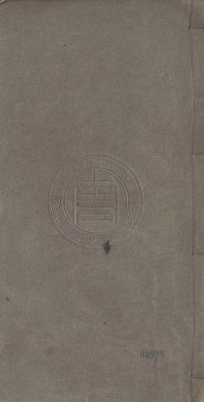 5374 後村文鈔 二卷 0107230636 1.jpg