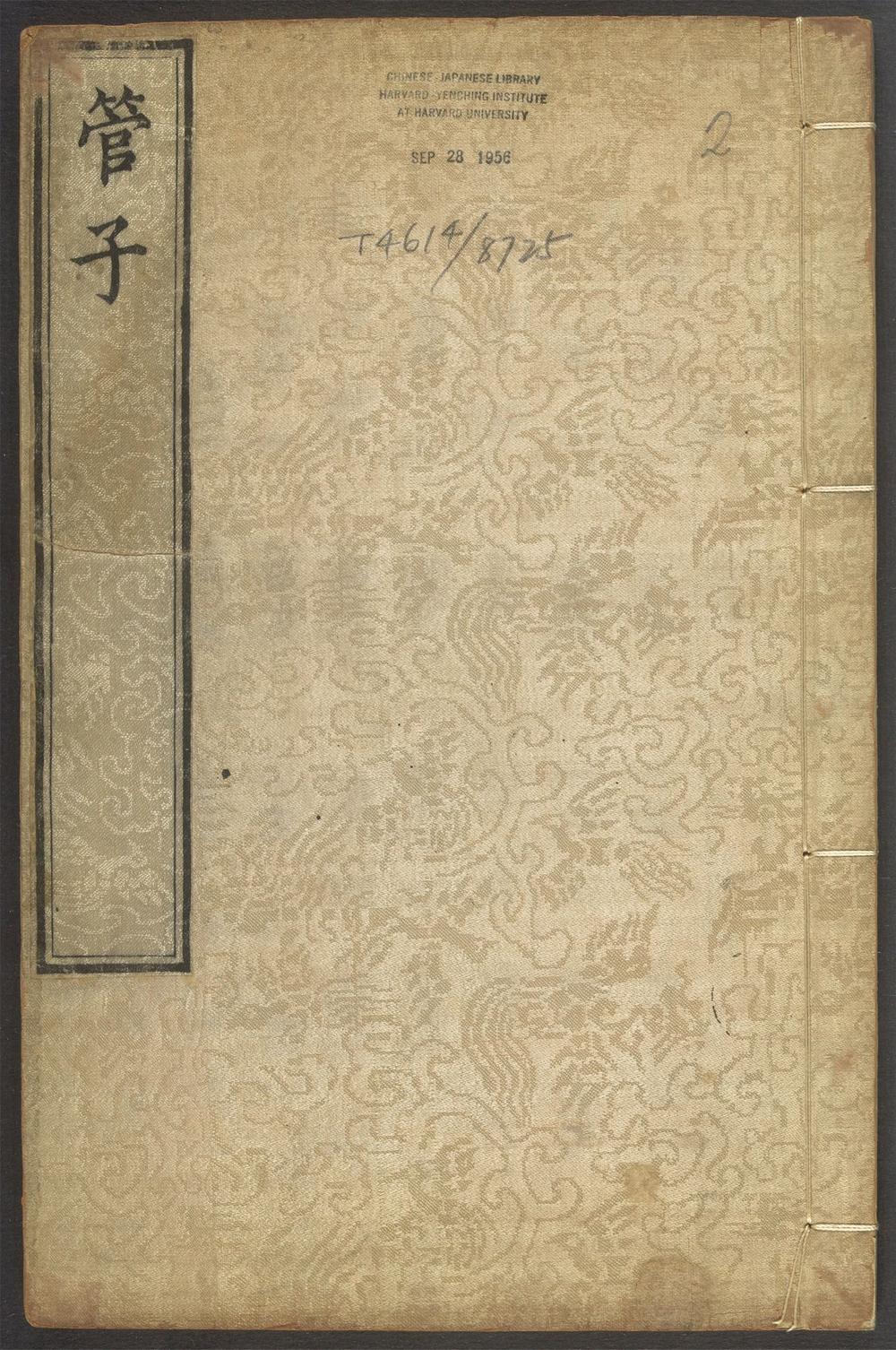 管子_卷二
