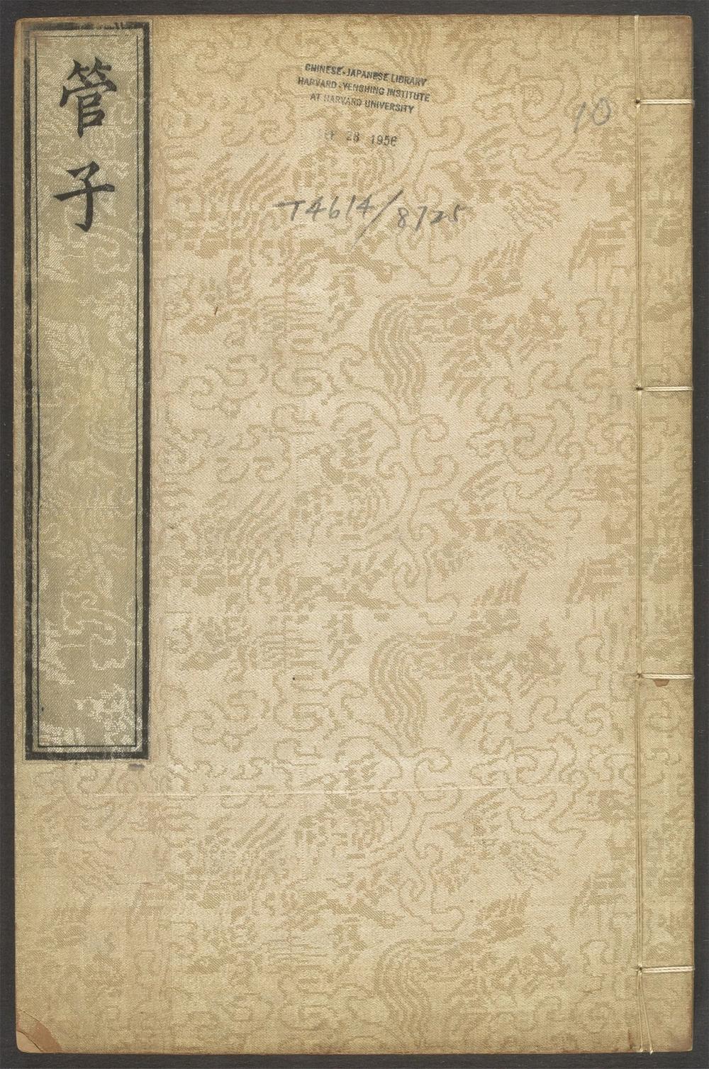 管子_卷二十三