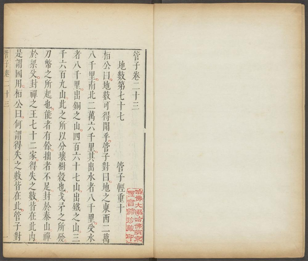 管子_卷二十三