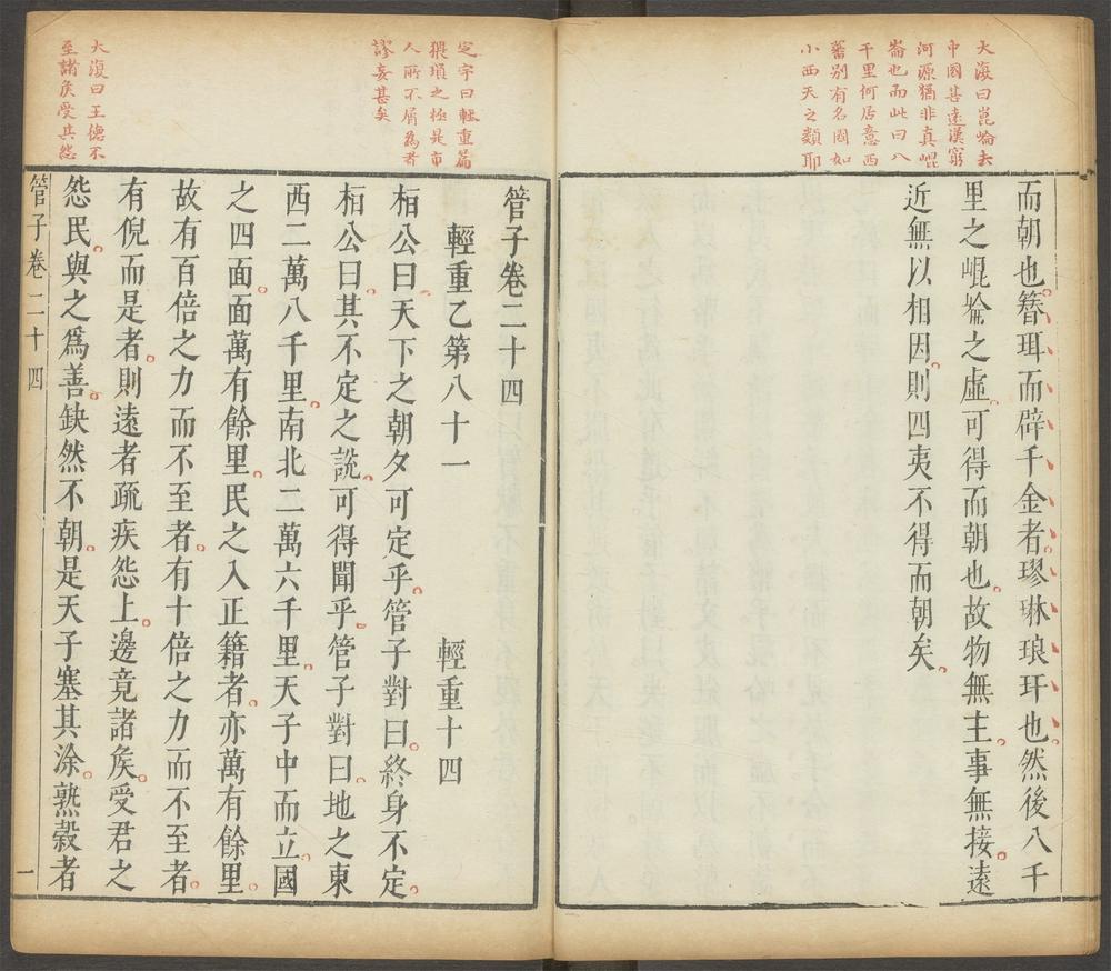 管子_卷二十五