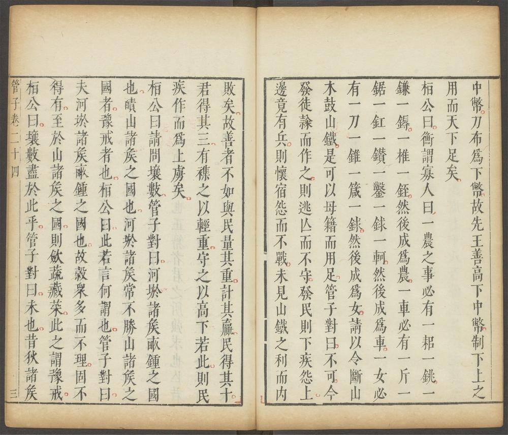 管子_卷二十五