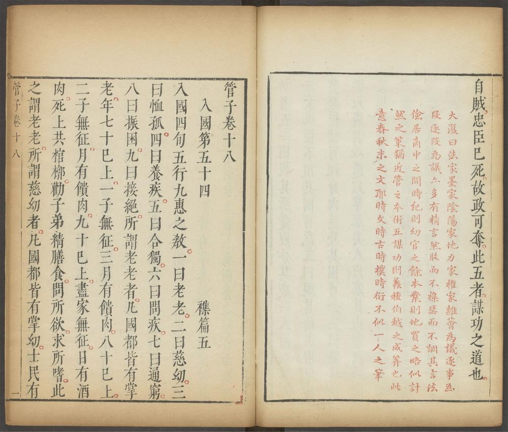 管子_卷十八