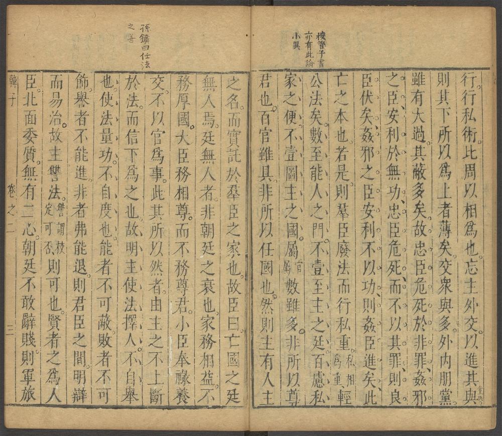韩子_卷二
