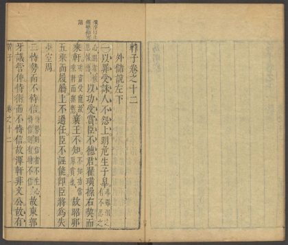 53759700 韩子 卷十二 1111144230 1.jpg