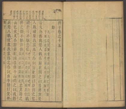 53759700 韩子 卷十五 1111144254 1.jpg