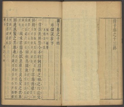 53759700 韩子 卷十四 1111144250 1.jpg