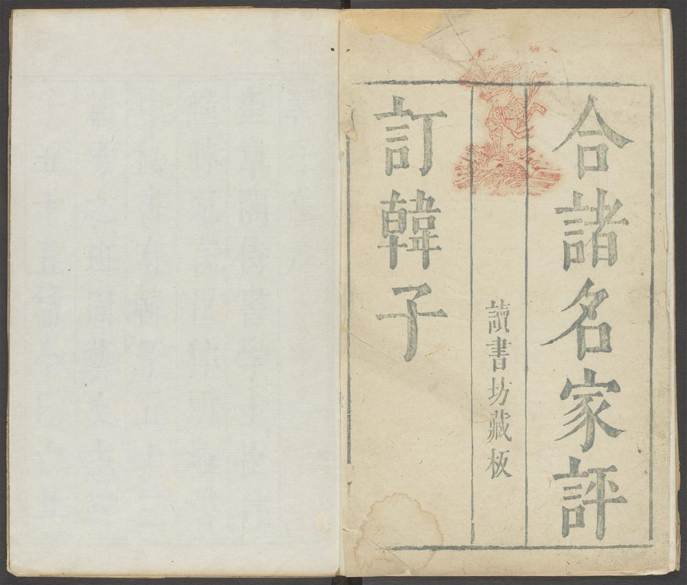 韩子_封面、牌记