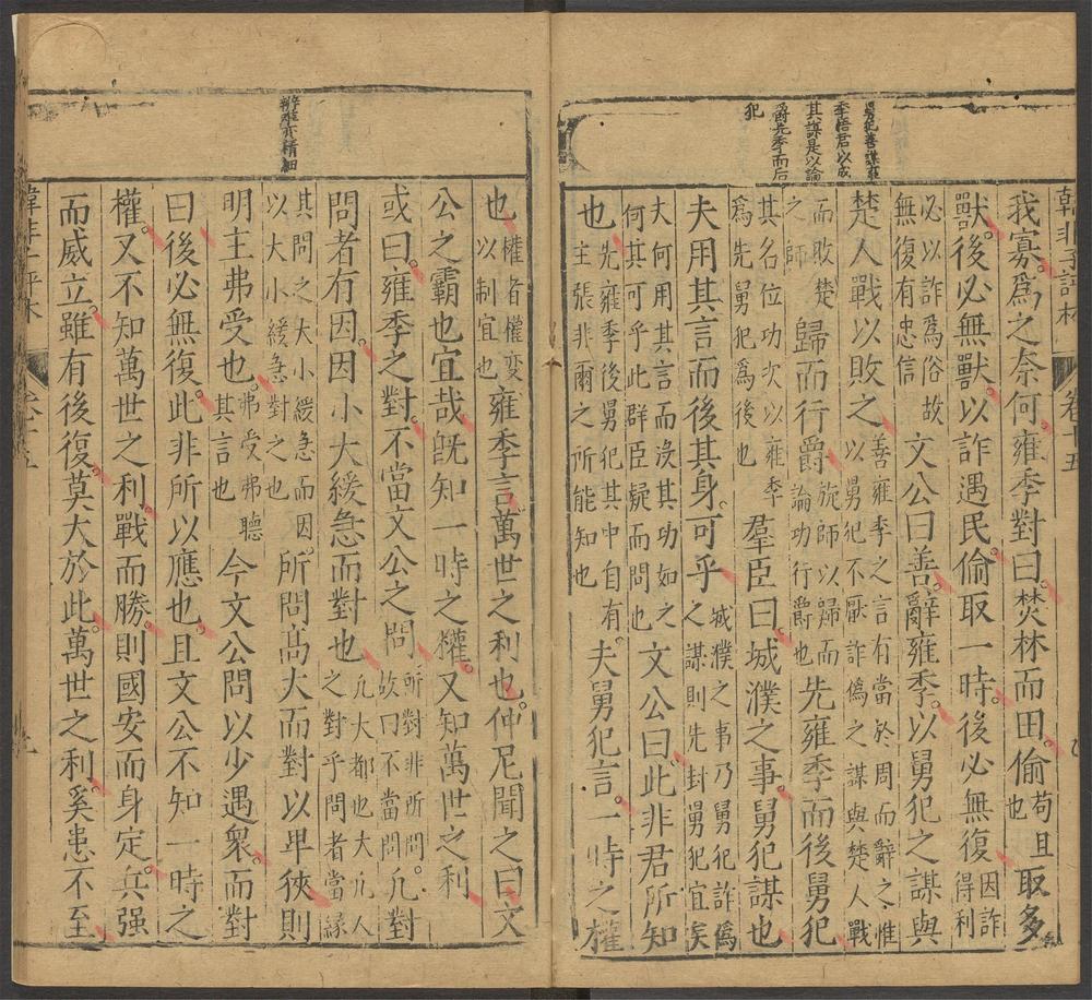 韩非子_卷第十五