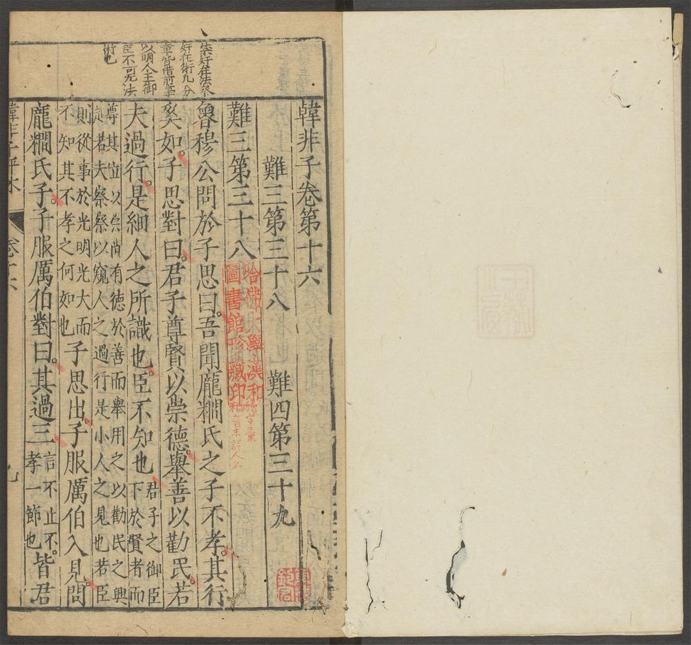 韩非子_卷第十六