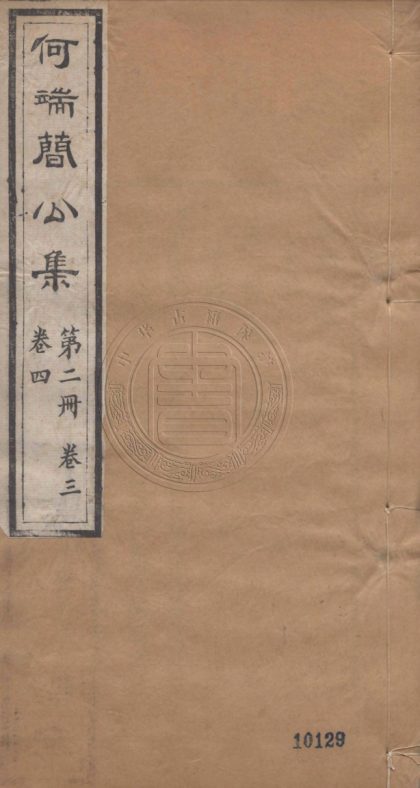 5376 何端簡公集 十二卷 0107230641 1.jpg