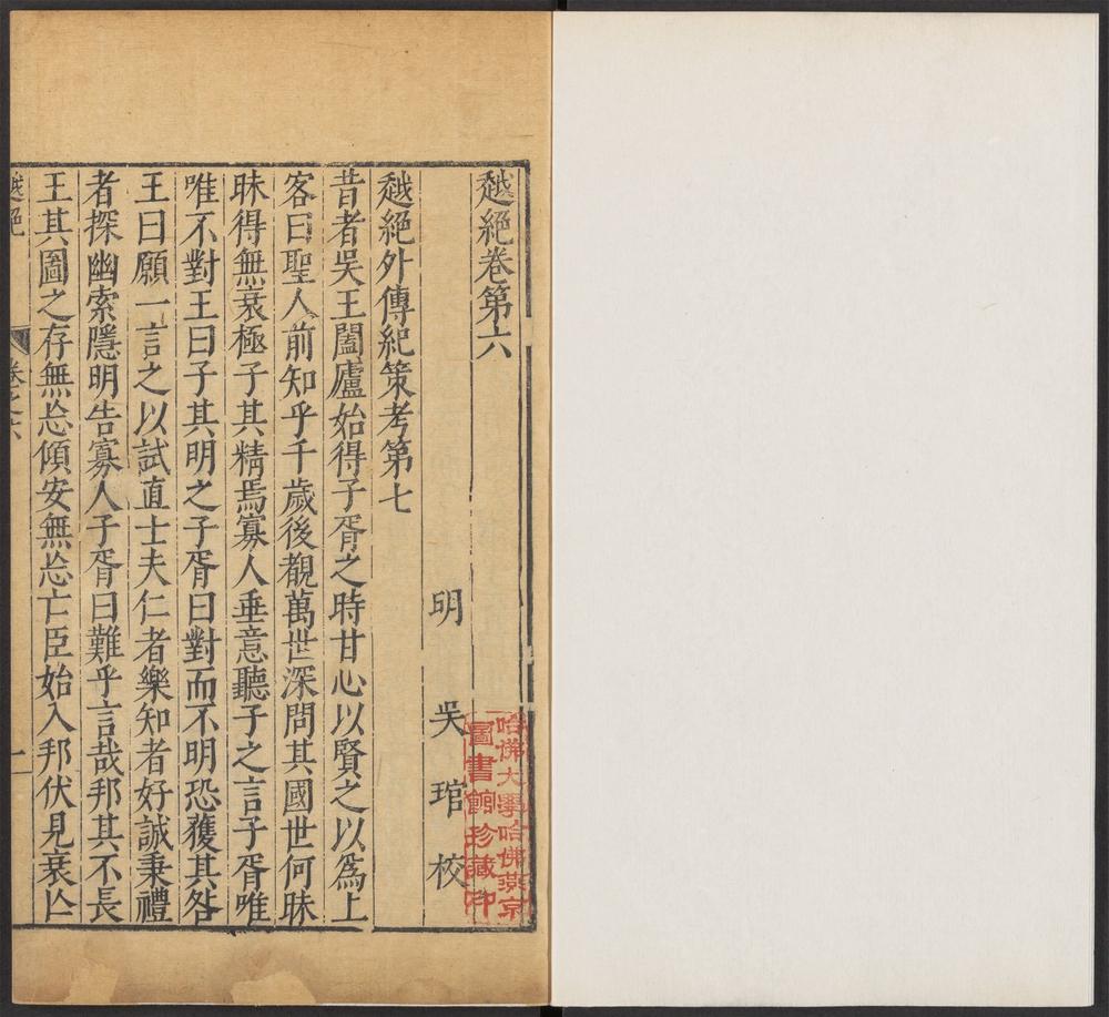 增订古今逸史_v.26-吴越春秋_-_六卷_-_赵晔撰_;_徐天佑音注