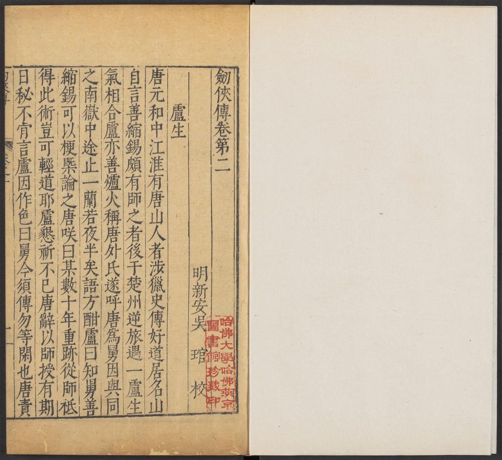 增订古今逸史_v.32-_劔侠传_-_四卷,_神僧传_-_九卷
