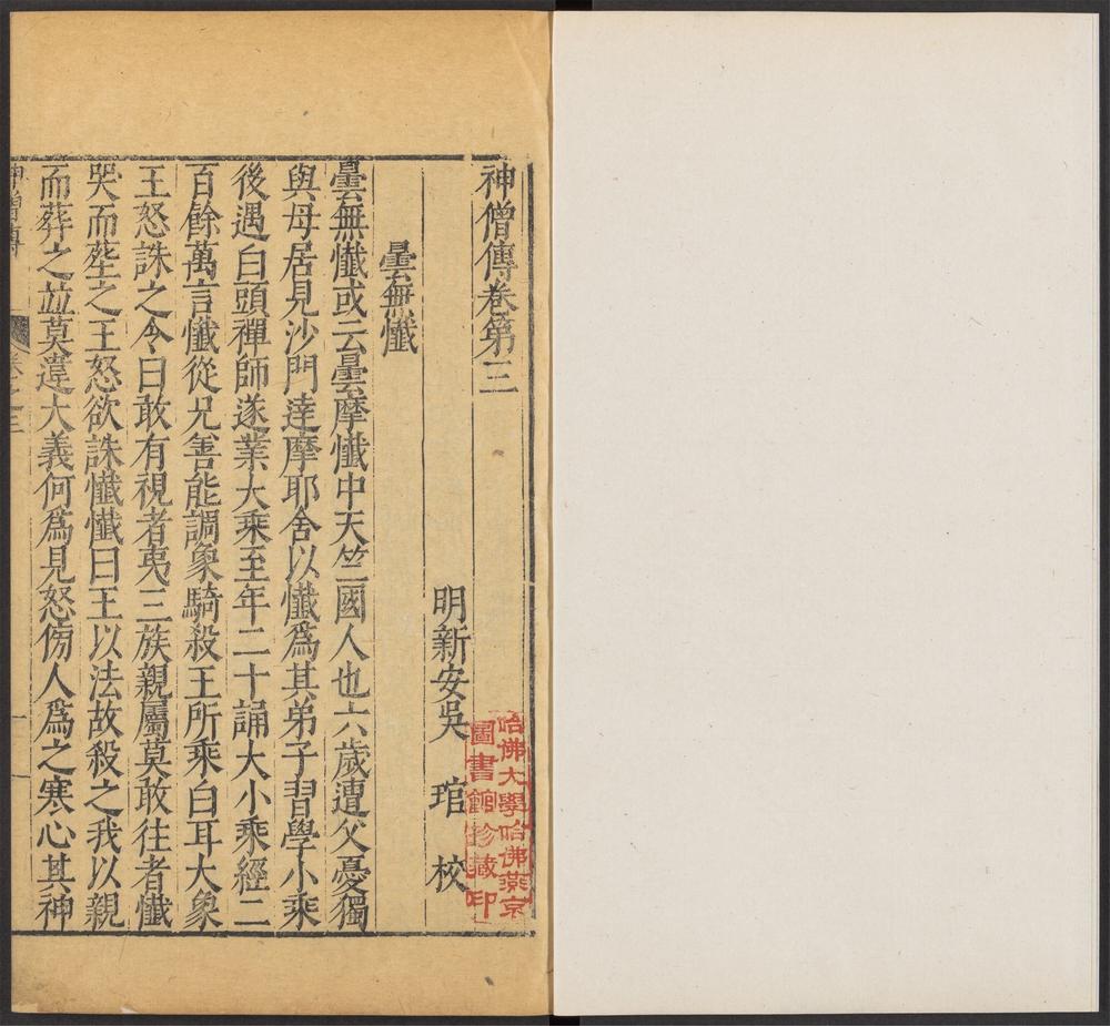 增订古今逸史_v.33-35-_神僧传_-_九卷,_本事诗_-_一卷_-_孟棨撰,_续齐谐记_-_一卷_-_吴均撰,_博异记_-_一卷_-_谷神子(郑还古)撰