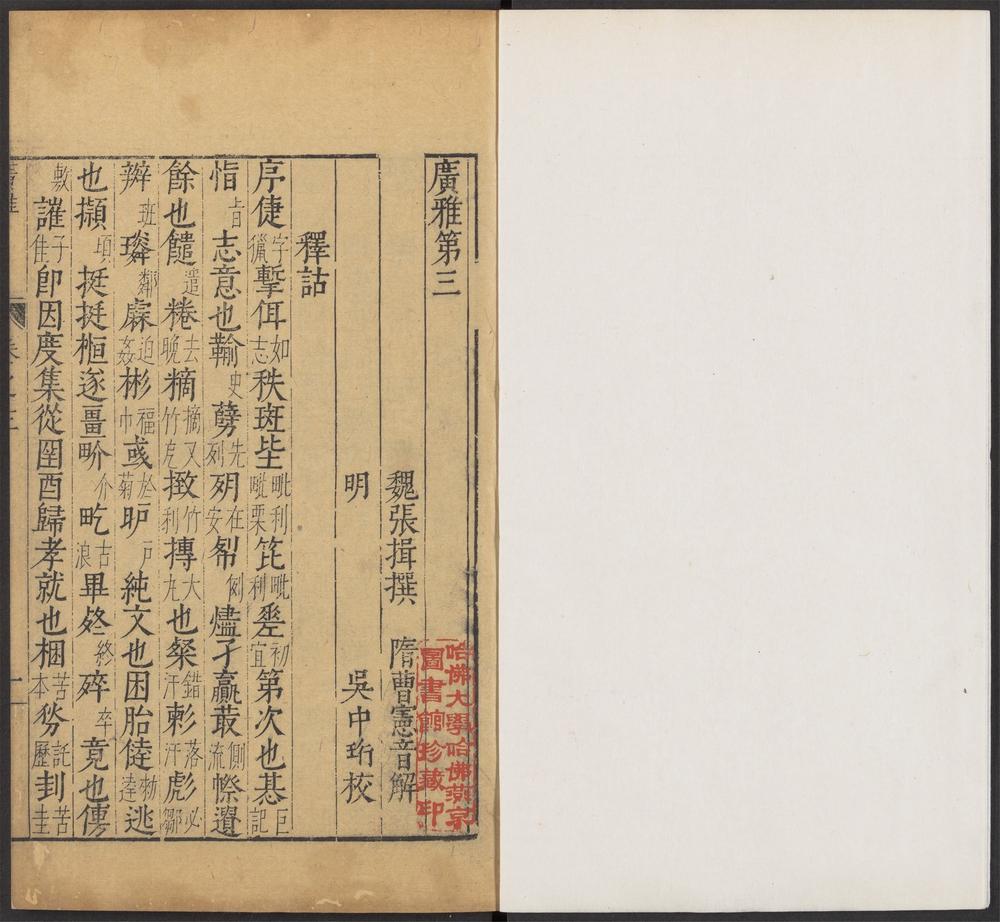 增订古今逸史_v.5-6-_风俗通义_-_四卷,_小尔雅_-_一卷_-_孔鲋撰_;_宋咸注,_独断_-_一卷_-_蔡邕撰,_刊误_-_二卷_-_李涪撰,_古今注_-_三卷_-_崔豹撰