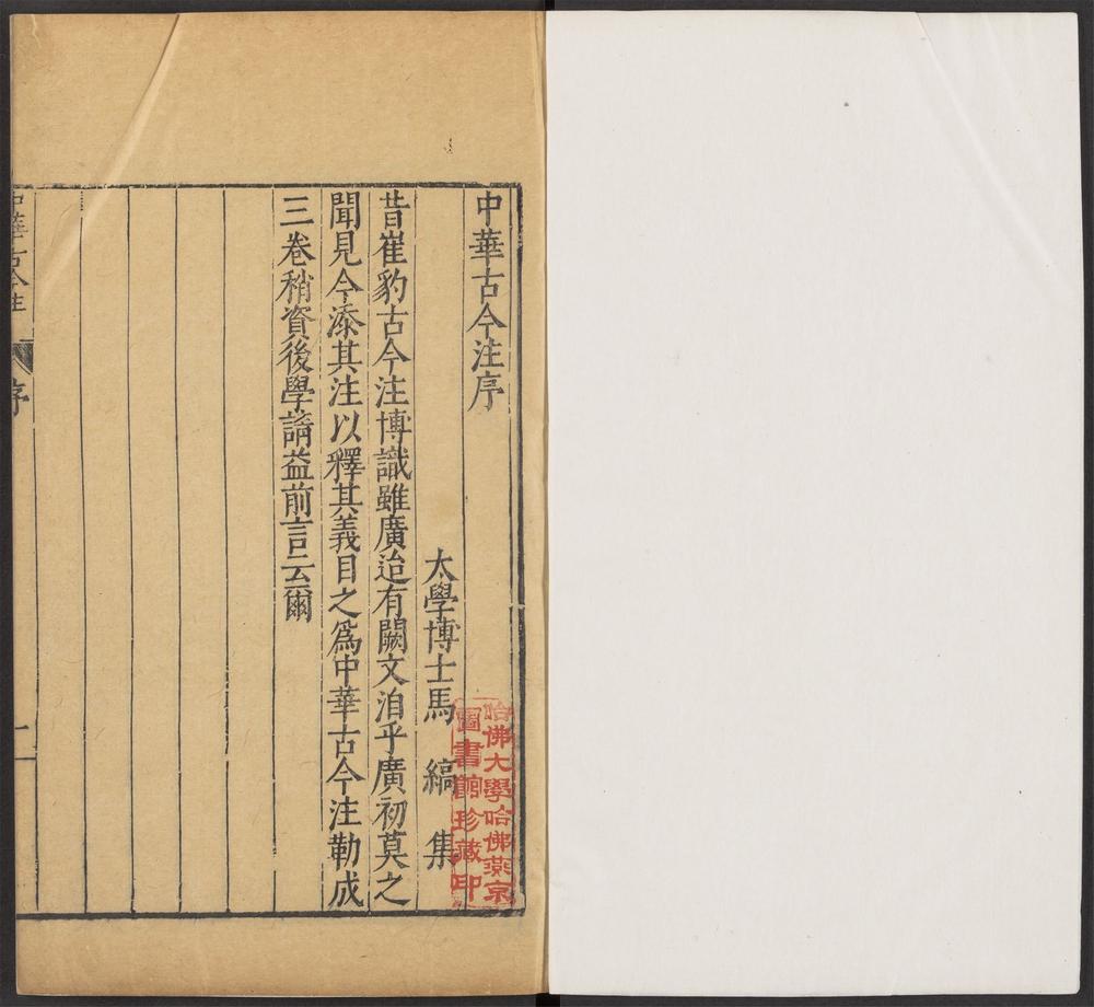 增订古今逸史_v.7-_中华古今注_-_三卷_-_马缟撰,_博物志_-_十卷_-_张华撰_;_周日用注