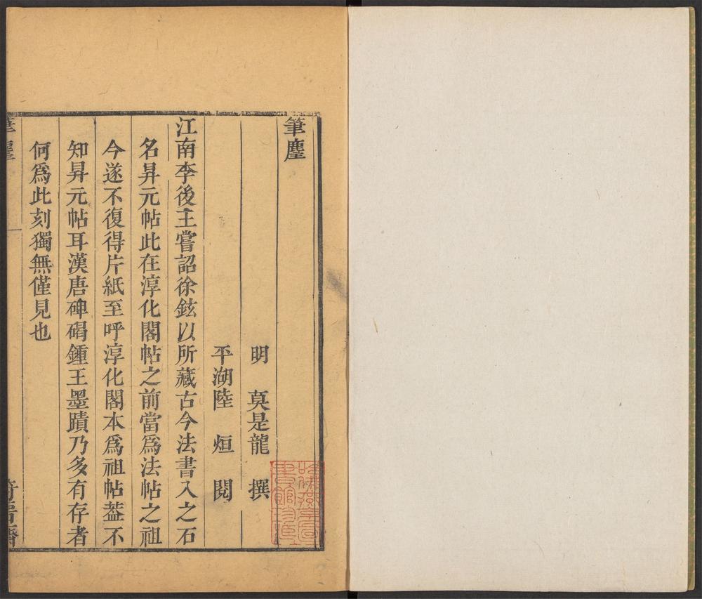 奇晋斋丛书_v.10-12-_笔麈_-_一卷_-_莫是龙撰,_云间杂志_-_三卷,_云南山川志_-_一卷_-_杨慎撰