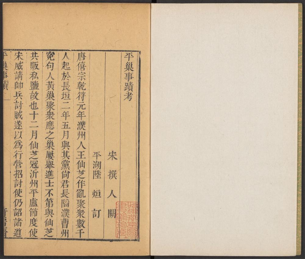 奇晋斋丛书_v.3-_平巢事迹考_-_一卷,_采石瓜洲毙亮记_-_一卷_-_蹇驹撰