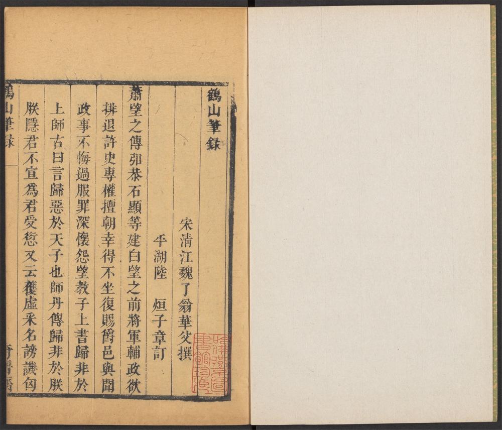 奇晋斋丛书_v.4-_鹤山笔录_-_一卷_-_魏了翁撰,_临溪隐居诗话_-_一卷_-_魏道辅撰